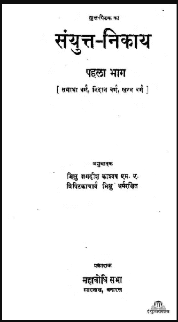 संयुक्त - निकाय भाग - 1 : हिंदी पीडीऍफ़ पुस्तक - सामाजिक | Sanyukt - Nikay Part -1 : Hindi PDF Book - Social (Samajik)