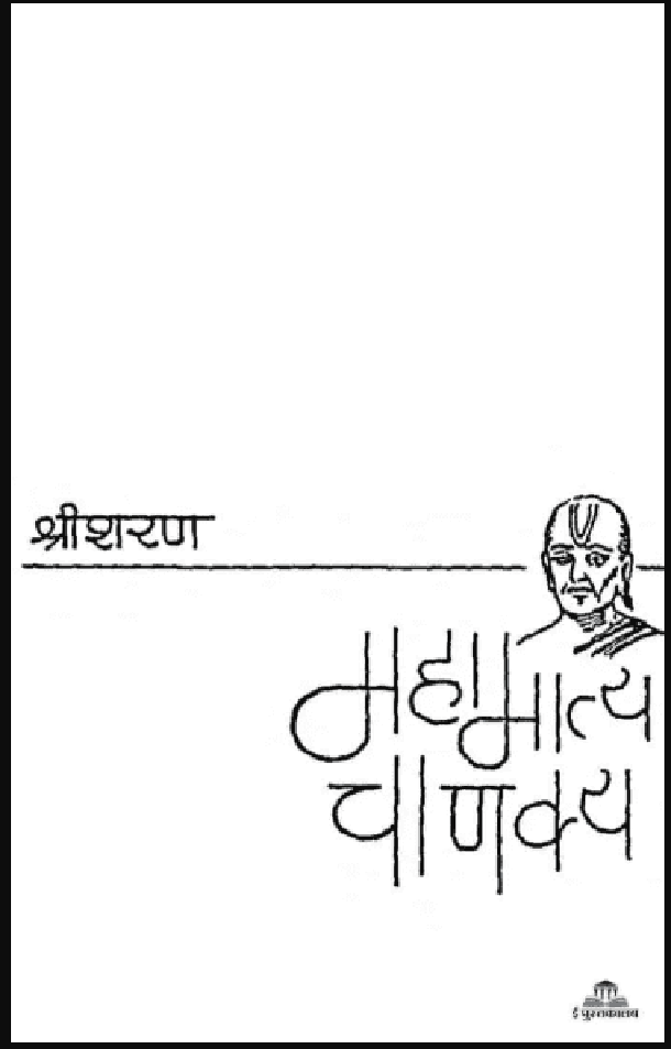 महामात्य चाणक्य : श्री शरण द्वारा हिंदी पीडीऍफ़ पुस्तक - उपन्यास | Mahamatya Chanakya : by Shri Sharan Hindi PDF Book - Novel (Upanyas)