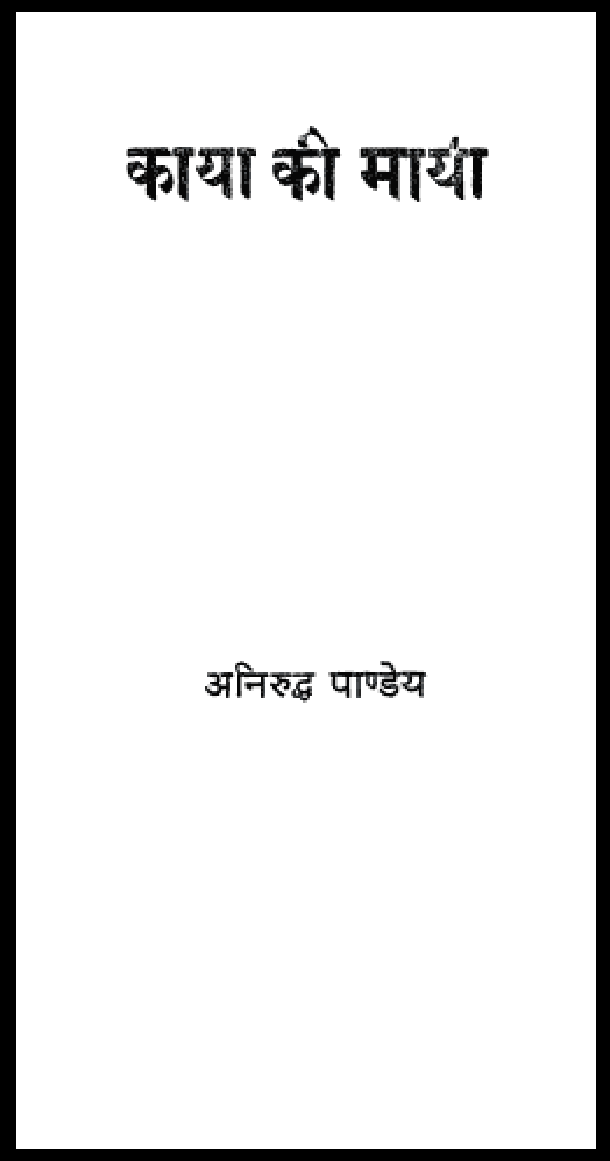 काया की माया : अनिरुद्ध पाण्डेय द्वारा हिंदी पीडीऍफ़ पुस्तक - उपन्यास | Kaya Ki Maya : by Aniruddh Pandeya Hindi PDF Book - Novel (Upanyas)