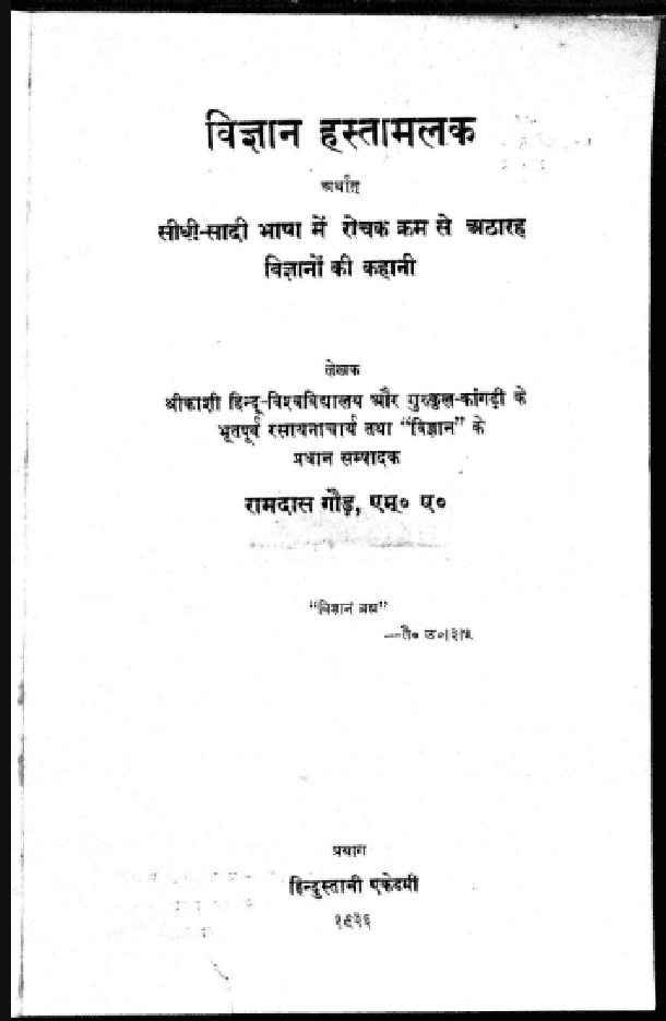विज्ञान हस्तामलक : रामदास गौड़ द्वारा हिंदी पीडीऍफ़ पुस्तक - कहानी | Vigyan Hastamalak : by Ramdas Gaud Hindi PDF Book - Story (Kahani)