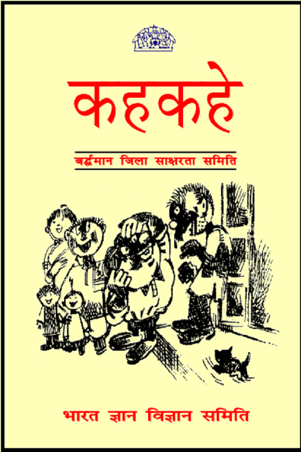 कहकहे : हिंदी पीडीऍफ़ पुस्तक - बच्चों की पुस्तक | Kahkahe : Hindi PDF Book - Children's Book (Bachchon Ki Pustak)