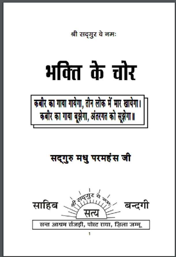 भक्ति के चोर : मधु परमहंस जी द्वारा हिंदी पीडीऍफ़ पुस्तक - आध्यात्मिक | Bhakti Ke Chor : by Madhu Paramhans Ji Hindi PDF Book - Spiritual (Adhyatmik)