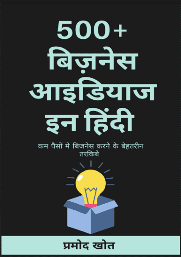 500+ बिज़नेस आइडियाज : प्रमोद खोत द्वारा हिंदी पीडीऍफ़ पुस्तक - बिज़नेस | 500+ Business Ideas : by Pramod Khot Hindi PDF Book - Business