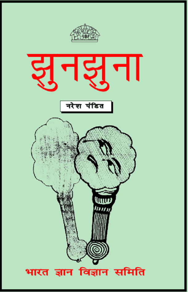 झुनझुना : नरेश पंडित द्वारा हिंदी पीडीऍफ़ पुस्तक - बच्चों की पुस्तक | Jhunjhuna : by Naresh Pandit Hindi PDF Book - Children's Book (Bachchon Ki Pustak)