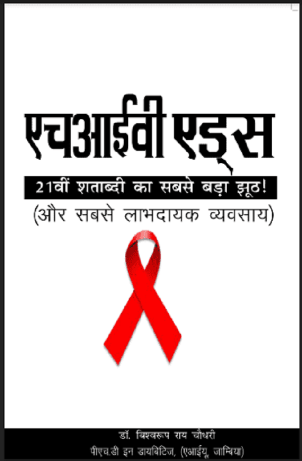 एचआईवी एड्स : डॉ. बिश्वरूप राय चौधरी द्वारा हिंदी पीडीऍफ़ पुस्तक - स्वास्थ्य | HIV Aids : by Dr. Biswaroop Roy Chowdhury Hindi PDF Book - Health (Svasthya)