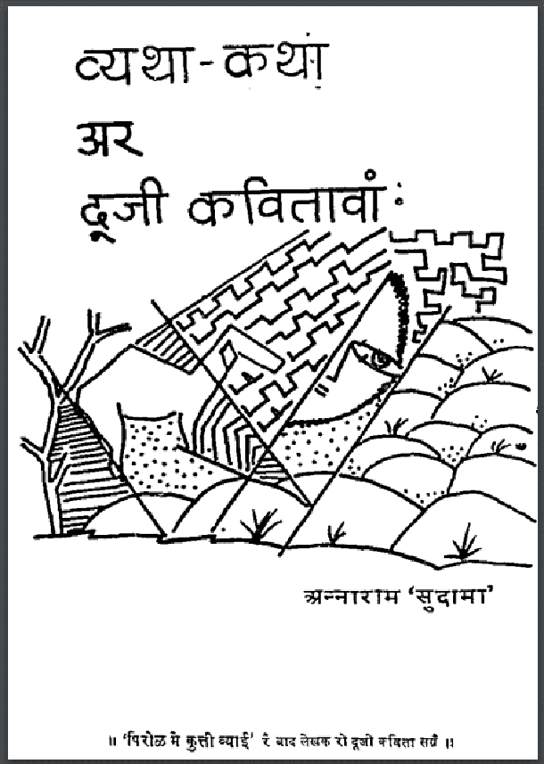 व्यथा - कथा अर दूजी कवितावां : अन्नाराम 'सुदामा' द्वारा पीडीऍफ़ पुस्तक - कविता | Vyatha - Katha Ar Duji Kavitawan : by Annaram 'Sudama' PDF Book - Poetry (Kavita)