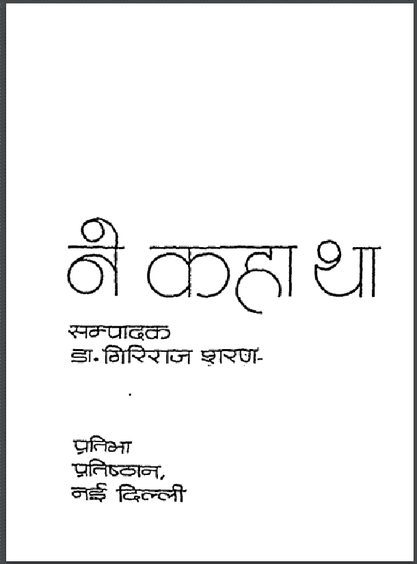 पटेल ने कहा था : डॉ. गिरिराज शरण द्वारा हिंदी पीडीऍफ़ पुस्तक - इतिहास | Patel Ne Kaha Tha : by Dr. Giriraj Sharan Hindi PDF Book - History (Itihas)