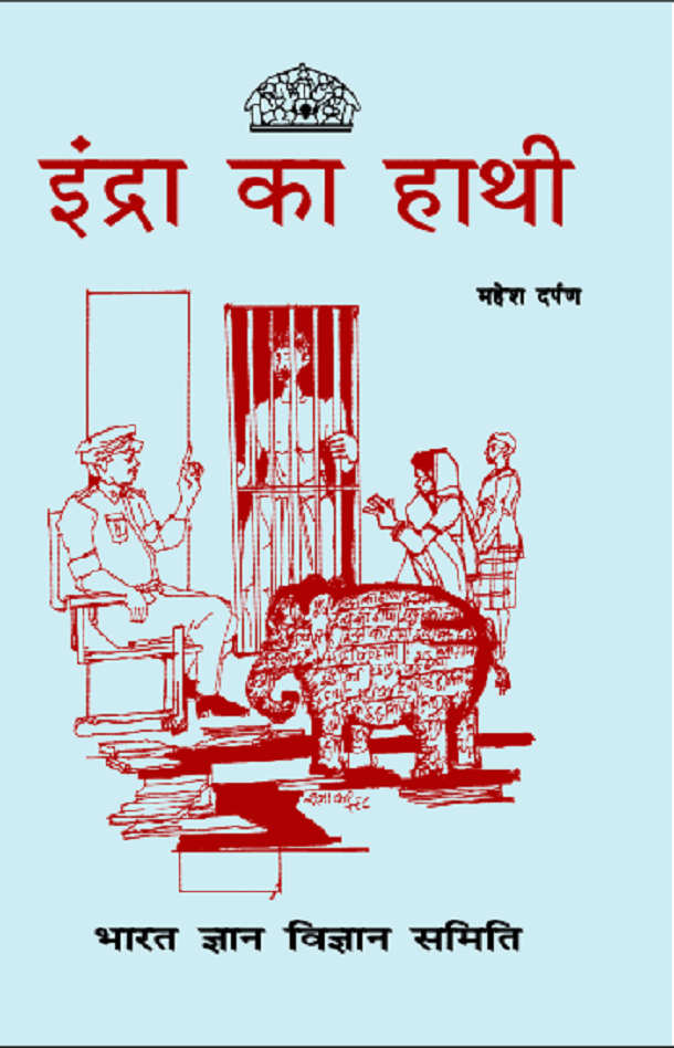 इंद्रा का हाथी : महेश दर्पण द्वारा हिंदी पीडीऍफ़ पुस्तक - बच्चों की पुस्तक | Indra Ka Hathi : by Mahesh Darpan Hindi PDF Book - Children's Book (Bachchon Ki Pustak)