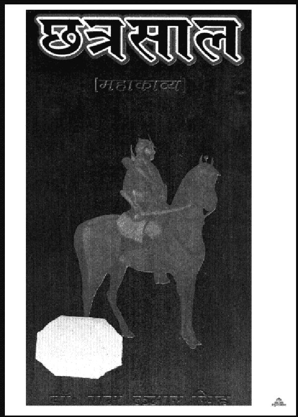 छत्रसाल : डॉ. राम कुमार सिंह द्वारा हिंदी पीडीऍफ़ पुस्तक - काव्य | Chhatrasal : by Dr. Ram Kumar Singh Hindi PDF Book - Poetry (Kavya)