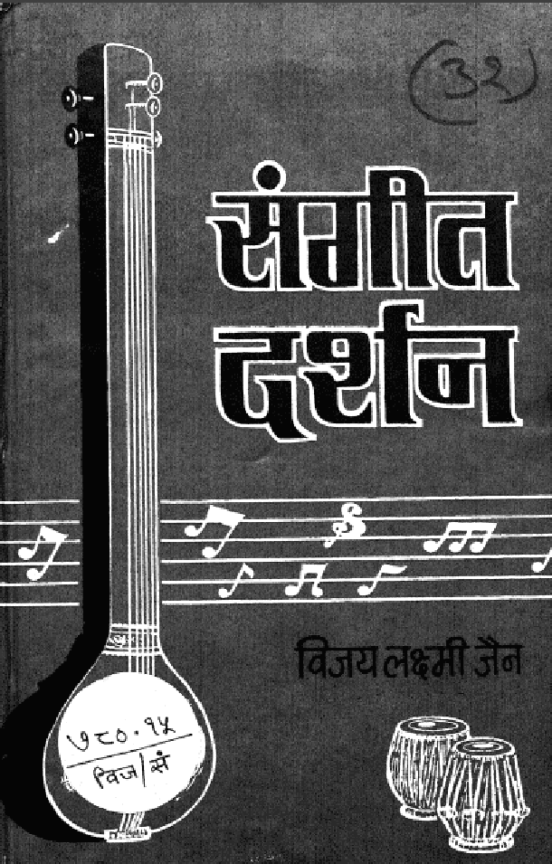 संगीत दर्शन : विजय लक्ष्मी जैन द्वारा हिंदी पीडीऍफ़ पुस्तक - साहित्य | Sangeet Darshan : by Vijay Lakshmi Jain Hindi PDF Book - Literature (Sahitya)