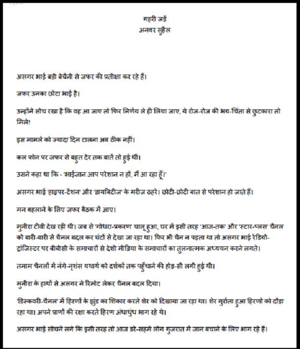 गहरी जड़ें : अनवर सुहैल द्वारा हिंदी पीडीऍफ़ पुस्तक - कहानी | Gahari Jaden : by Anwar Suhail Hindi PDF Book - Story (Kahani)