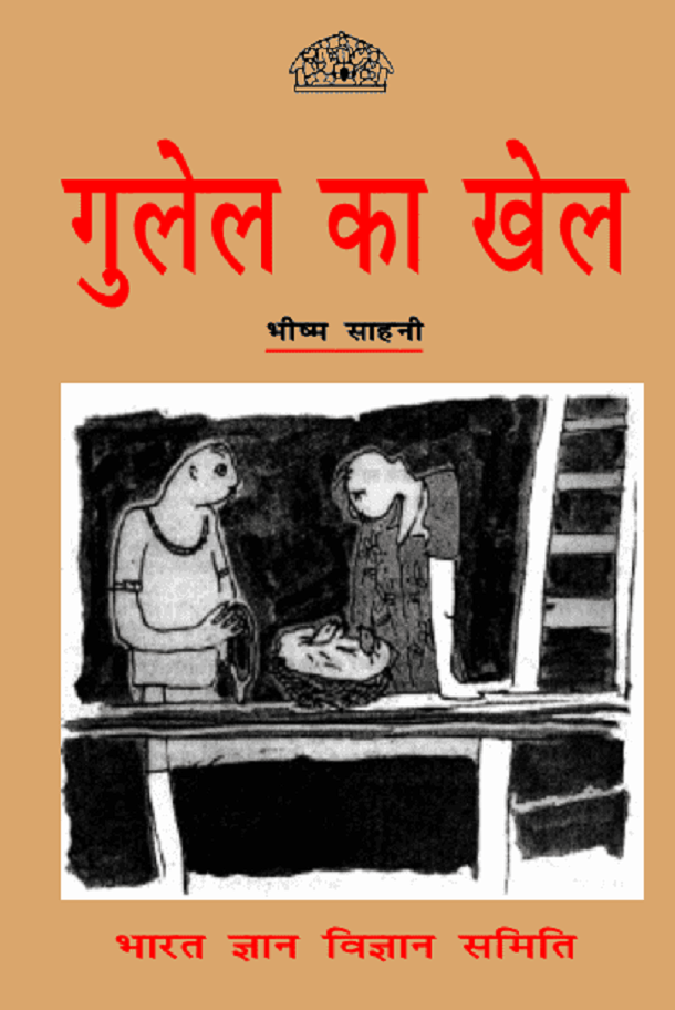 गुलेल का खेल : भीष्म साहनी द्वारा हिंदी पीडीऍफ़ पुस्तक - बच्चों की पुस्तक | Gulel Ka Khel : by Bhishm Sahani Hindi PDF Book - Children's Book (Bachchon Ki Pustak)