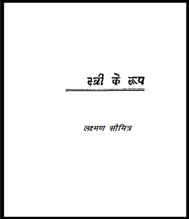 स्री के रूप : लक्ष्मण 'सौमित्र' द्वारा हिंदी पीडीऍफ़ पुस्तक - कहानी | Stree Ke Roop : by Laxman 'Saumitra' Hindi PDF Book - Story (Kahani)