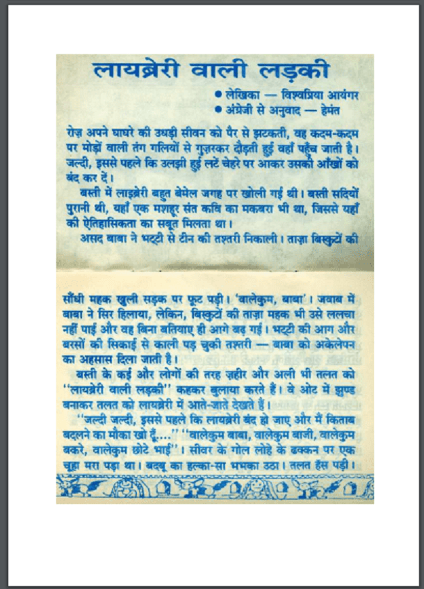 लायब्रेरी वाली लड़की : विश्वप्रिया आयंगर द्वारा हिंदी पीडीऍफ़ पुस्तक - कहानी | Library Vali Ladki : by Vishvapriya Aayangar Hindi PDF Book - Story (Kahani)