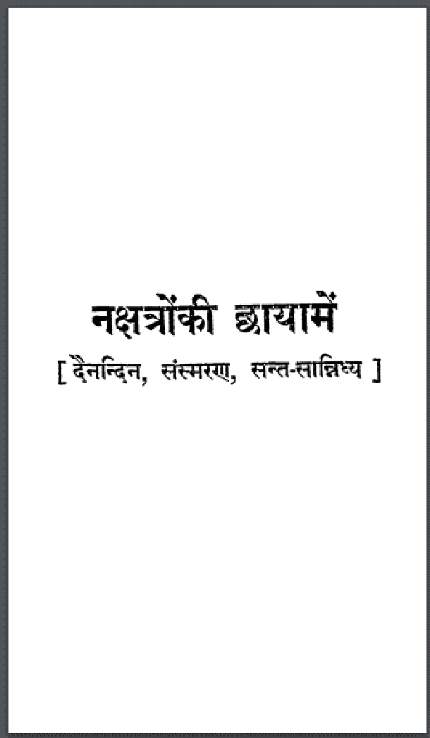 नक्षत्रों की छाया में : हिंदी पीडीऍफ़ पुस्तक - सामाजिक | Nakshatron Ki Chhaya : Hindi PDF Book - Social (Samajik)