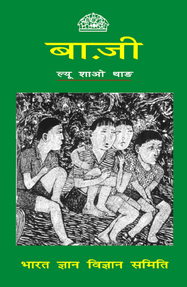 बाज़ी : ल्यू शाओ थाड़ द्वारा हिंदी पीडीऍफ़ पुस्तक - बच्चों की पुस्तक | Bazi : by Liu Shao Thad Hindi PDF Book - Children's Book (Bachchon Ki Pustak)