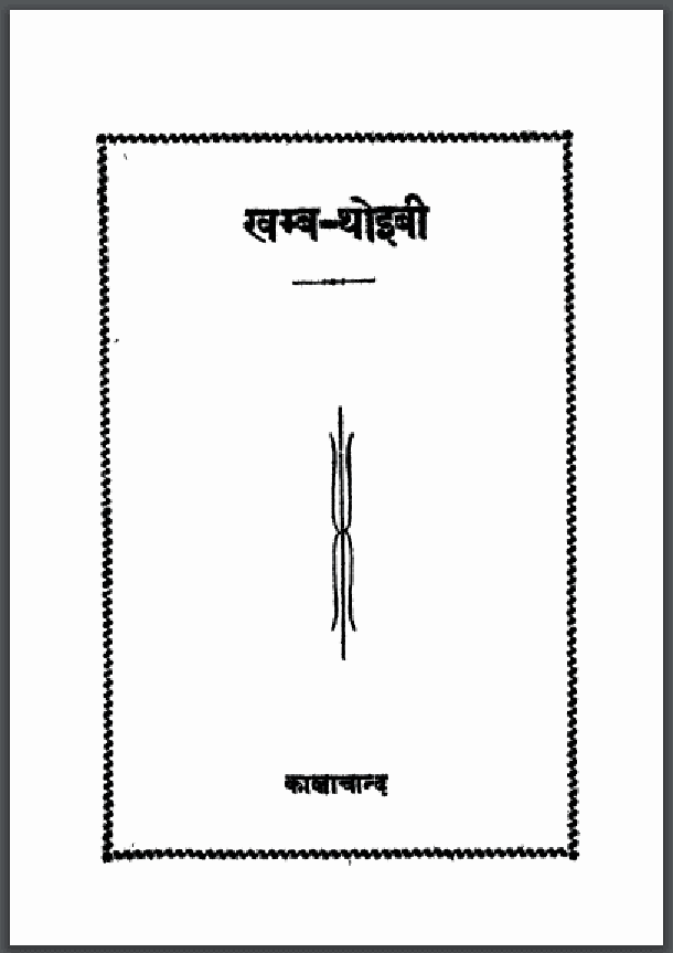 खम्ब - थोइबी : कालाचान्द द्वारा हिंदी पीडीऍफ़ पुस्तक - कहानी | Khamba - Thoibi : by Kalachand Hindi PDF Book - Story (Kahani)