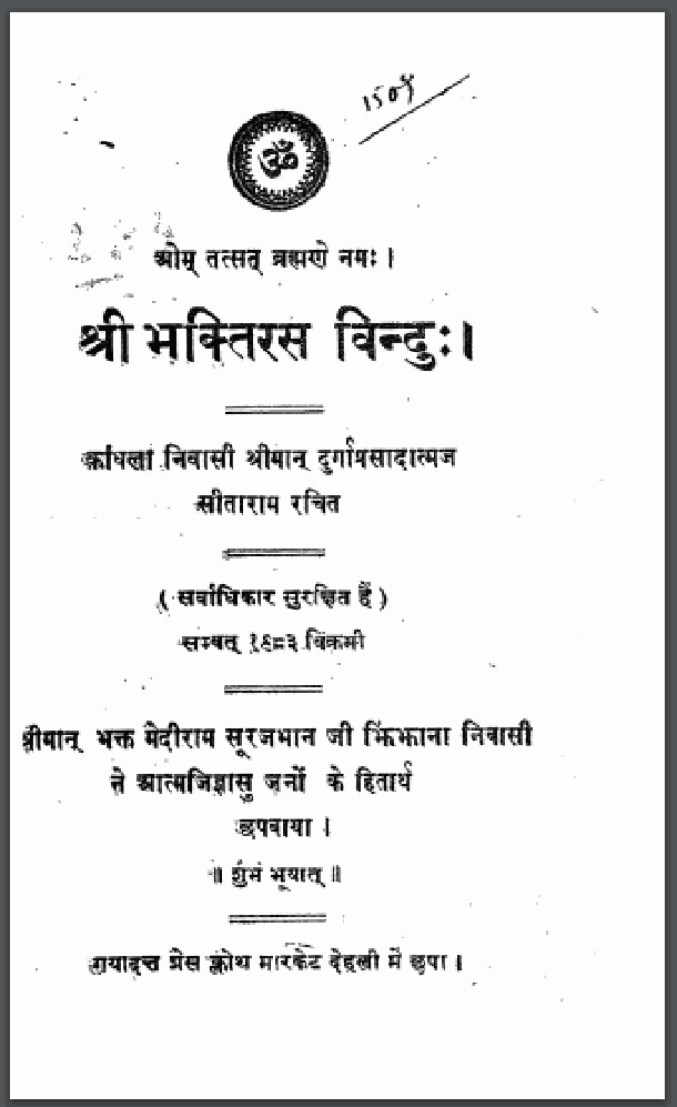 श्री भक्तिरस बिन्दु : श्रीमान दुर्गाप्रसादात्मज सीताराम द्वारा हिंदी पीडीऍफ़ पुस्तक - काव्य | Shri Bhaktiras Bindu : by Shriman Durgaprasadatmaj Seetaram Hindi PDF Book - Poetry (Kavya)