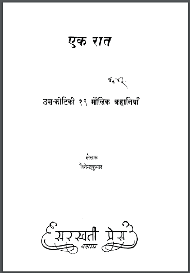 एक रात : जैनेन्द्र कुमार द्वारा हिंदी पीडीऍफ़ पुस्तक - कहानी | Ek Rat : by Jainendra Kumar Hindi PDF Book - Story (Kahani)