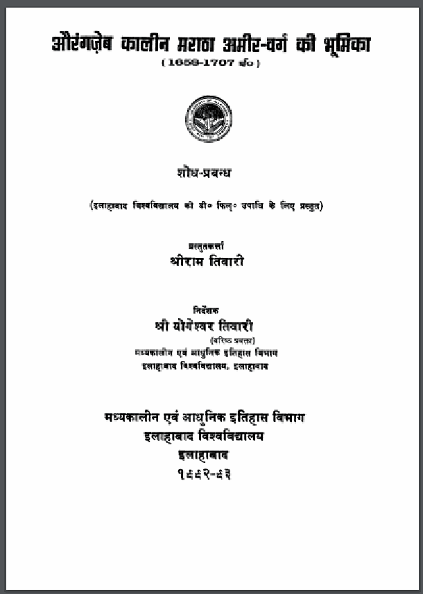 औरंगजेब कालीन मराठा अमीर-वर्ग की भूमिका (1658-1707ई०) : श्रीराम तिवारी द्वारा हिंदी पीडीऍफ़ पुस्तक - इतिहास | Aurangzeb Kalin Maratha Ameer-Varg Ki Bhumika (1658-1707) : by Shri Ram Tiwari Hindi PDF Book - History (Itihas)