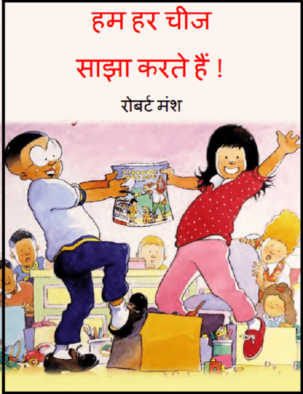 हम हर चीज साझा करते हैं : रोबर्ट मंश द्वारा हिंदी पीडीऍफ़ पुस्तक - बच्चों की पुस्तक | Ham Har Cheej Sajha Karte Hain : by Robert Mansch Hindi PDF Book - Children's Book (Bachchon Ki Pustak)