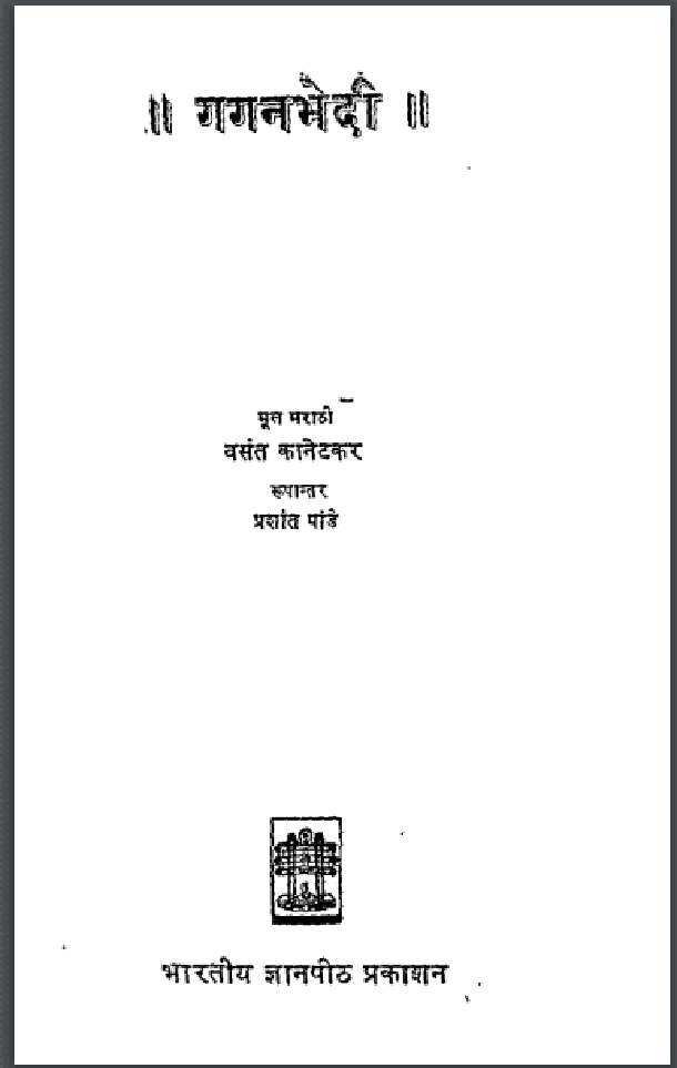गगनभेदी : वसंत कानेटकर द्वारा हिंदी पीडीऍफ़ पुस्तक - नाटक | Gaganbhedi : by Vasant Kanetkar Hindi PDF Book - Drama (Natak)