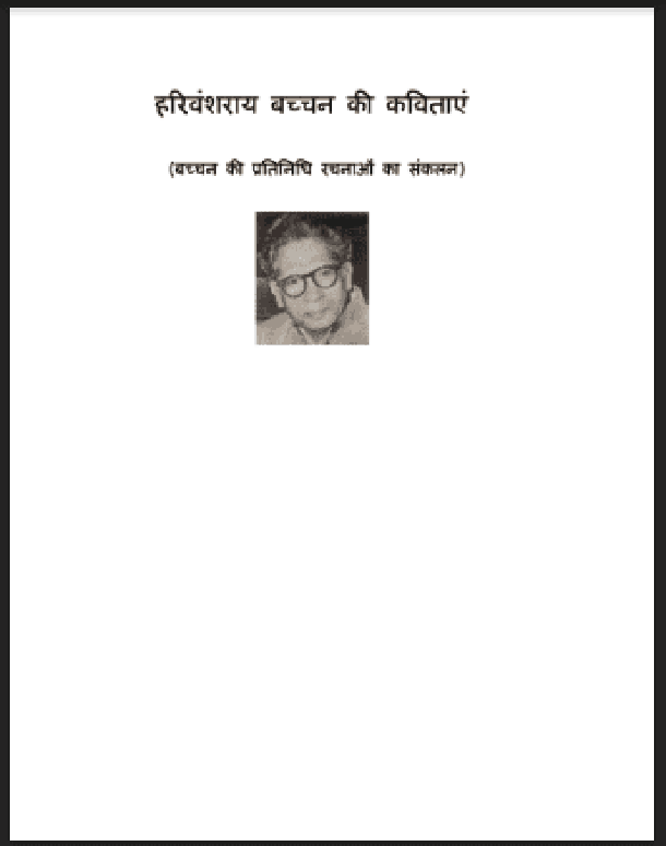 हरिवंशराय बच्चन की कविताएं : हरिवंशराय बच्चन द्वारा हिंदी पीडीऍफ़ पुस्तक - कविता | Harivanshray Bachchan Ki Kavitaen : by Harivanshray Bachchan Hindi PDF Book - Poem (Kavita)