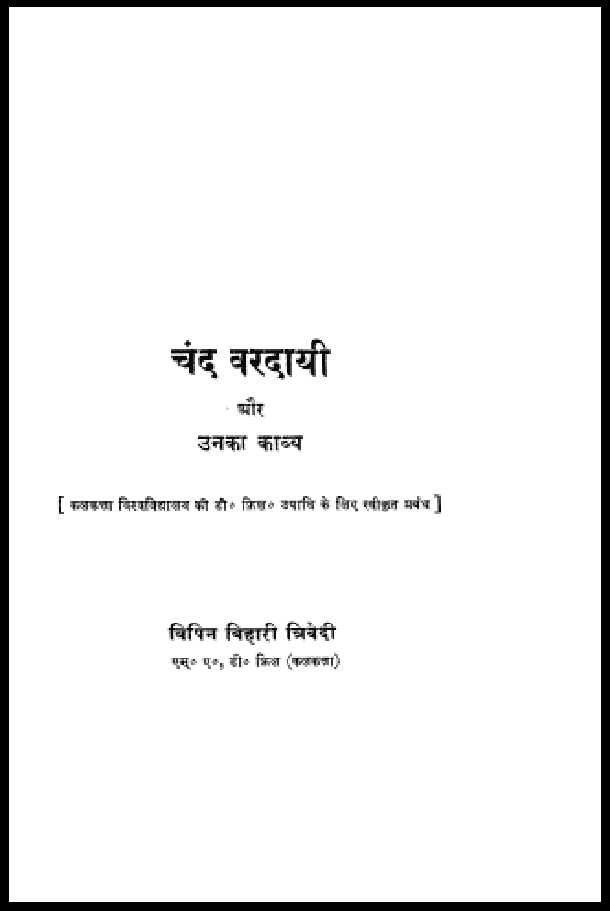 चंद वरदायी उनका काव्य : विपिन बिहारी त्रिवेदी द्वारा हिंदी पीडीऍफ़ पुस्तक - काव्य | Chand Vardayi Aur Unka Kavya : by Vipin Bihari Trivedi Hindi PDF Book - Poetry (Kavya)