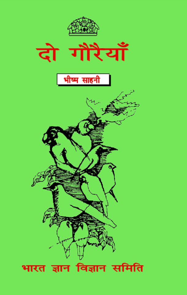दो गौरैयाँ : भीष्म साहनी द्वारा हिंदी पीडीऍफ़ पुस्तक - बच्चों की पुस्तक | Do Gauraiyan : by Bhishm Sahani Hindi PDF Book - Children's Book (Bachchon Ki Pustak)