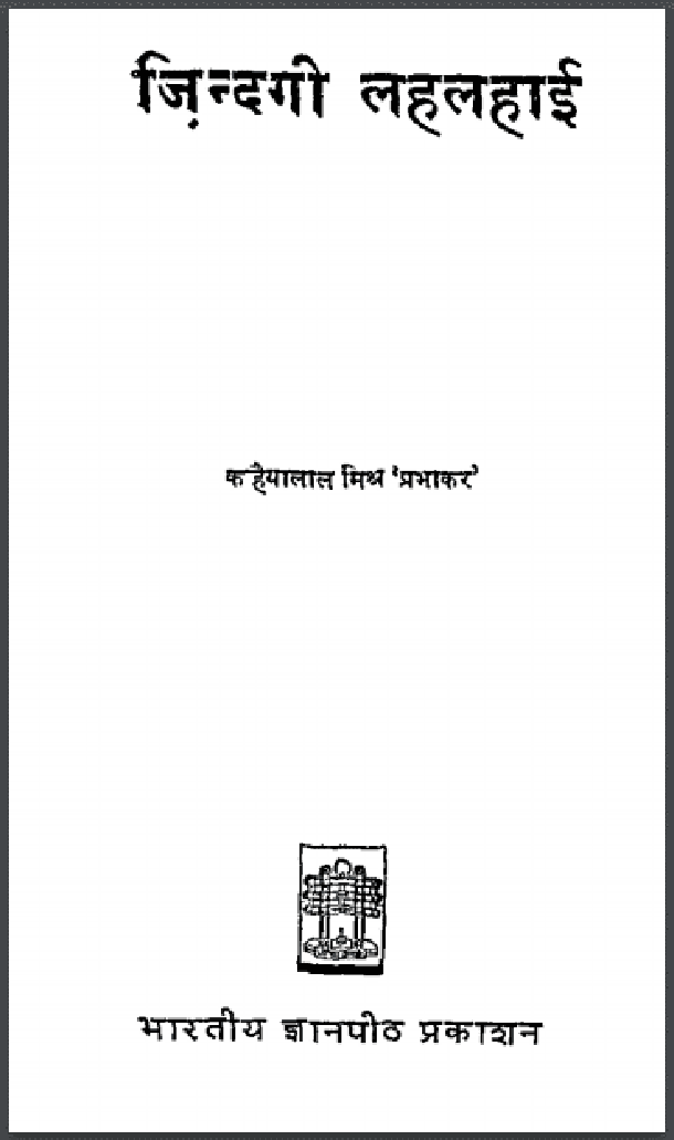 जिन्दगी लहलहाई : कन्हैयालाल मिश्र 'प्रभाकर' द्वारा हिंदी पीडीऍफ़ पुस्तक - सामाजिक | Zindagi Lahalahai : by Kanhaiya Lal Mishra 'Prabhakar' Hindi PDF Book - Social (Samajik)