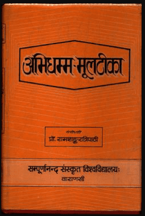अभिधम्म - मूलटीका : प्रो० रामशंकर त्रिपाठी द्वारा पीडीऍफ़ पुस्तक - ग्रन्थ | Abhidhamma - Mool Tika : by Proff. Ramshankar Tripathi PDF Book - Granth