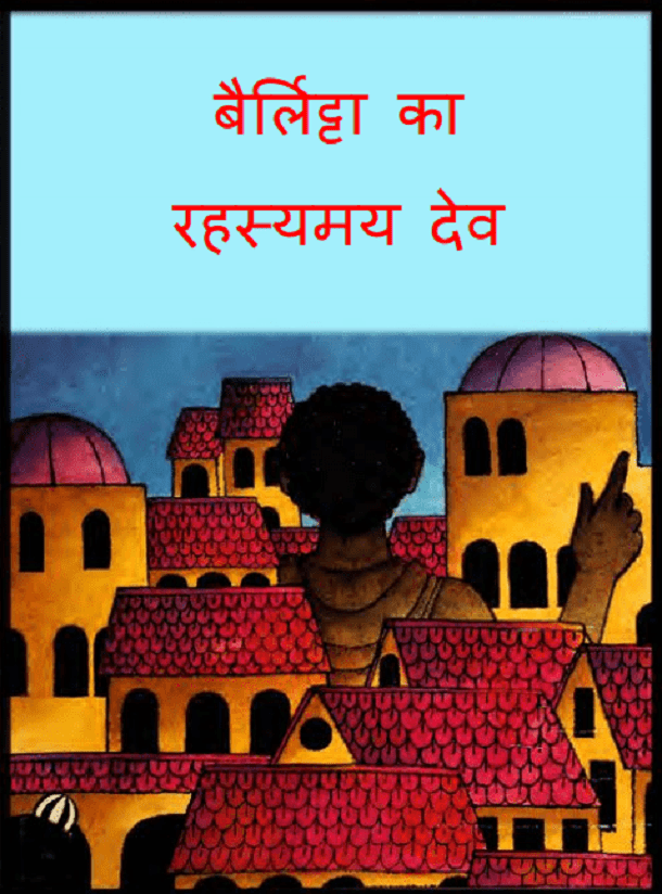 बैर्लिट्टा का रहस्यमय देव : हिंदी पीडीऍफ़ पुस्तक - बच्चों की पुस्तक | Berlitta Ka Rahasyamay Dev : Hindi PDF Book - Children's Book (Bachchon Ki Pustak)