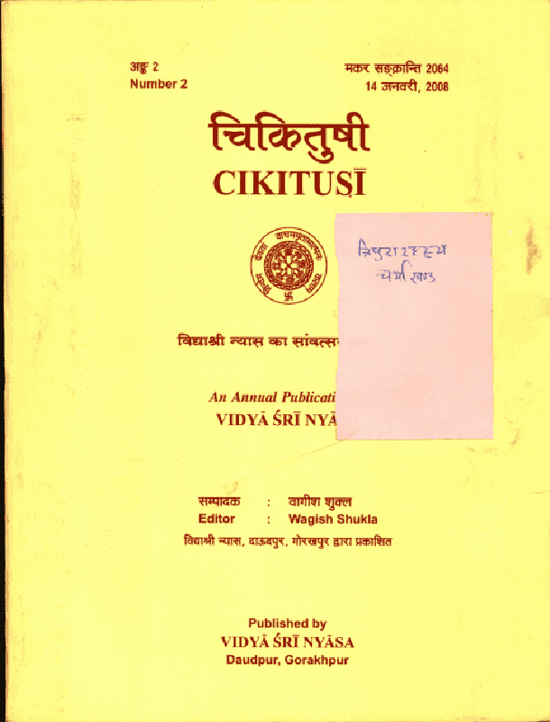 चिकितुषी : वागीश शुक्ल द्वारा हिंदी पीडीऍफ़ पुस्तक - ग्रन्थ | Chikitushi : by Vagish Shukla Hindi PDF Book - Granth