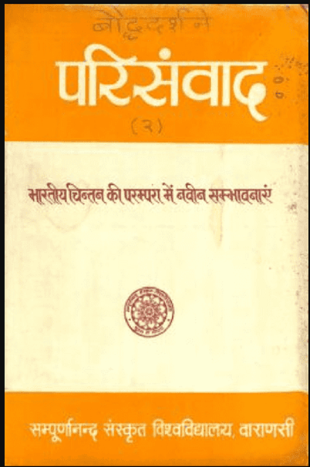 भारतीय चिन्तन की परम्परा में नवीन सम्भावनाएँ : हिंदी पीडीऍफ़ पुस्तक - सामाजिक | Bharatiya Chintan Ki Parampara Mein Navin Sambhavanayen : Hindi PDF Book - Social (Samajik)