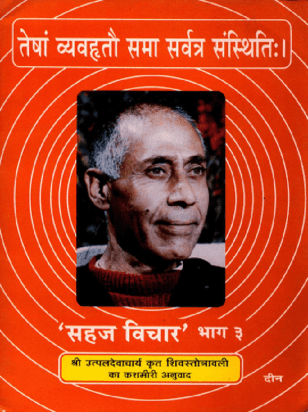 सहज विचार भाग - 3 : श्री उत्पलदेवाचार्य द्वारा हिंदी पीडीऍफ़ पुस्तक - साहित्य | Sahaj Vichar Part - 3 : by Shri Utpaldevacharya Hindi PDF Book - Literature (Sahitya)