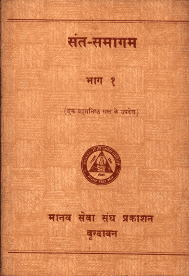 संत - समागम भाग -1 : हिंदी पीडीऍफ़ पुस्तक - आध्यात्मिक | Sant - Samagam Part - 1 : Hindi PDF Book - Spiritual (Adhyatmik)