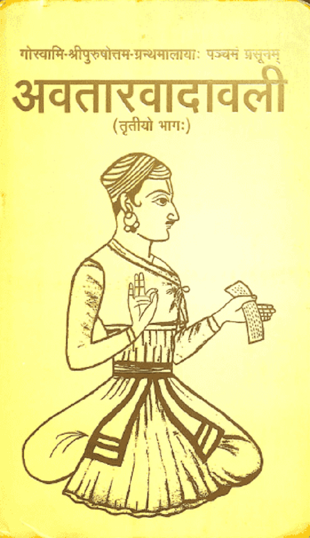अवतारवादावली भाग - 3 : गोस्वामी श्याम मनोहर द्वारा हिंदी पीडीऍफ़ पुस्तक - आध्यात्मिक | Avatar Vadavali Part - 3 : by Goswami Shyam Manohar Hindi PDF Book - Spiritual (Adhyatmik)