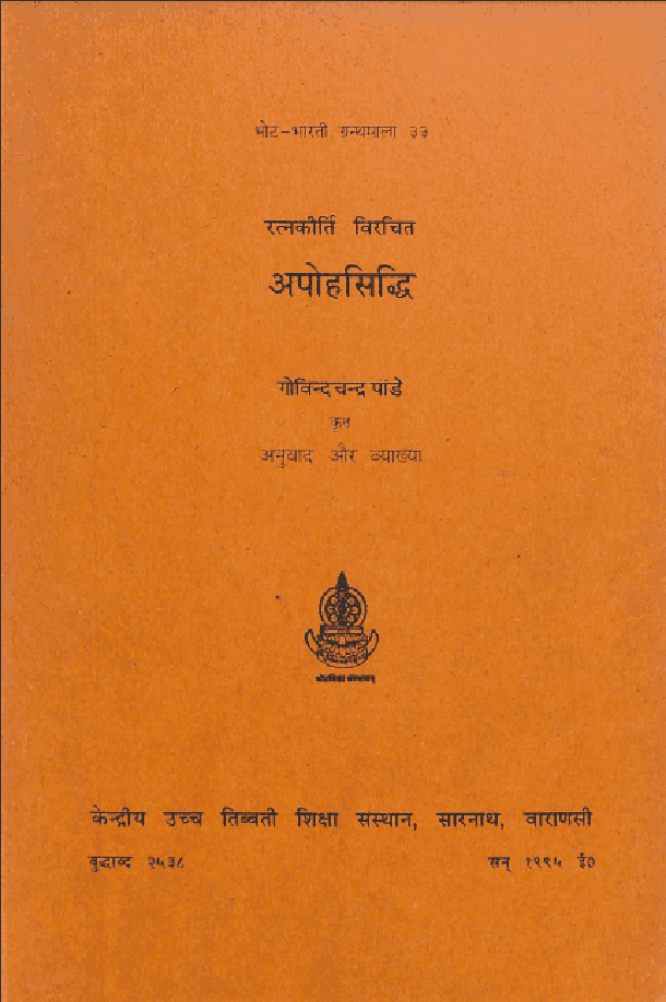 अपोहसिद्धि : रत्नकीर्ति द्वारा हिंदी पीडीऍफ़ पुस्तक - धार्मिक | Apohasiddhi : by Ratna Kirti Hindi PDF Book - Religious (Dharmik)