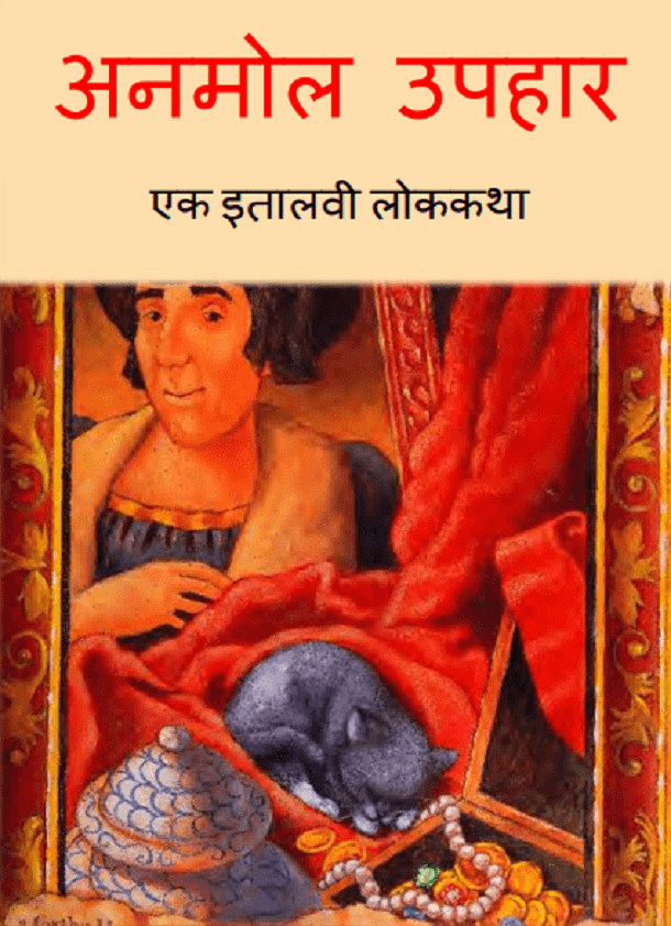 अनमोल उपहार : हिंदी पीडीऍफ़ पुस्तक - बच्चों की पुस्तक | Anamol Uphar : Hindi PDF Book - Children's Book (Bachchon Ki Pustak)