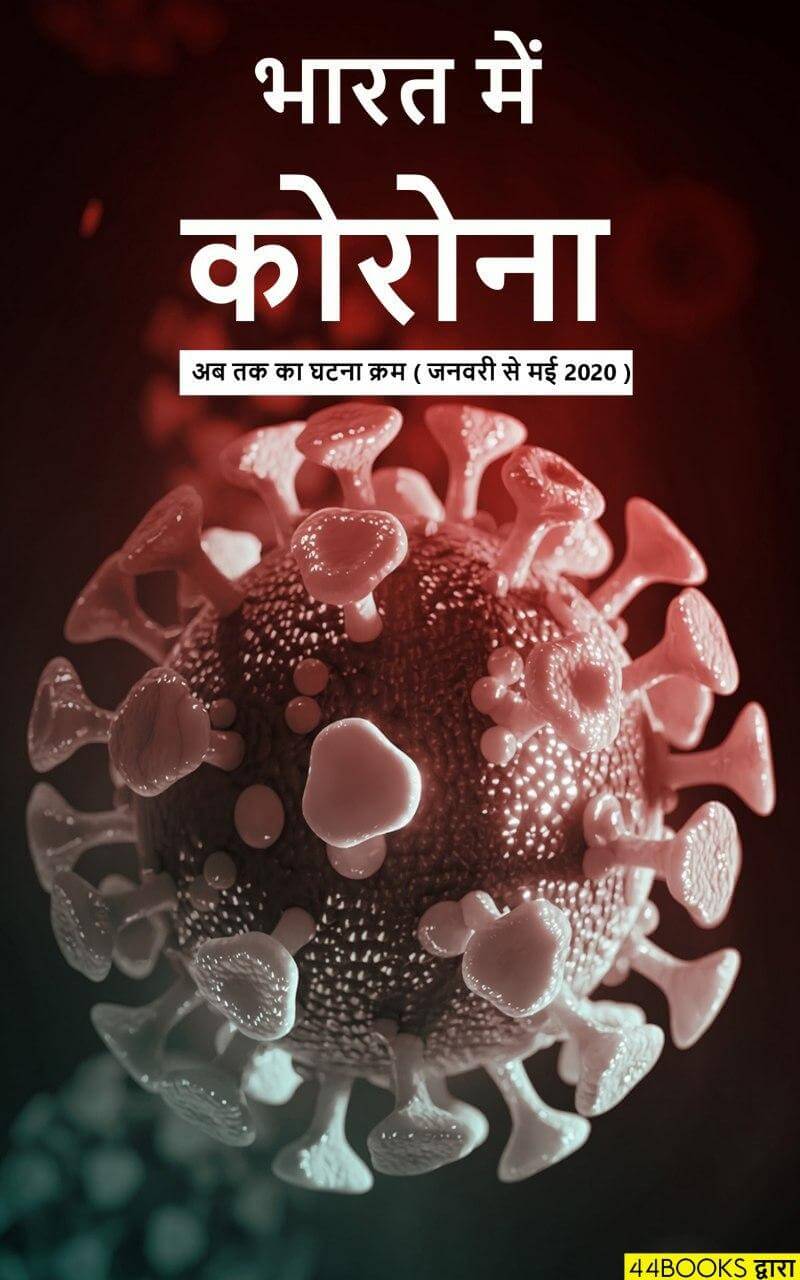 भारत में कोरोना (अब तक का घटनाक्रम जनवरी से मई 2020) : 44Books द्वारा हिंदी पीडीऍफ़ पुस्तक - कोरोना वायरस / जानकारी / जागरूकता | Corona in India ( Updates Till Now January to May 2020) : by 44Books Hindi PDF Book - Corona Virus / Knowledge / Awareness