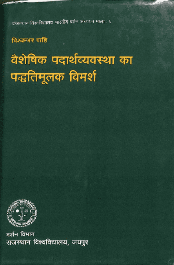 वैशेषिक पदार्थव्यवस्था का पद्धतिमूलक विमर्श : विश्वम्भर पाहि द्वारा हिंदी पीडीऍफ़ पुस्तक - सामाजिक | Vaisheshik Padarth Vyavstha Ka Paddhati Moolak Vimarsh : by Vishvambhar Pahi Hindi PDF Book - Social (Samajik)