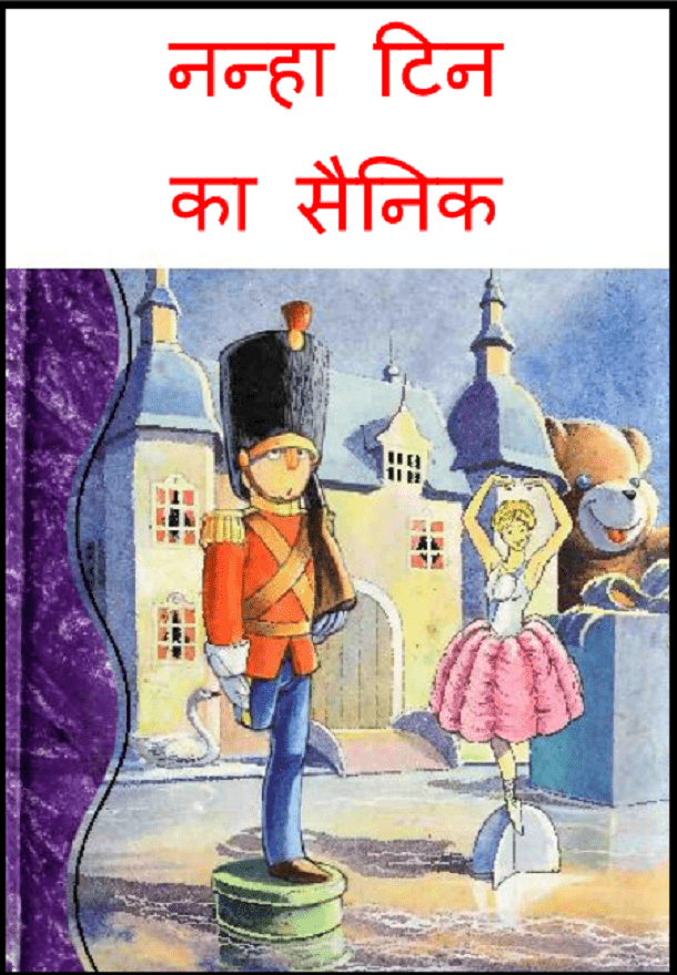 नन्हा टिन का सैनिक : हिंदी पीडीऍफ़ पुस्तक - बच्चों की पुस्तक | Nanha Tin Ka Sainik : Hindi PDF Book - Children's Book (Bachchon Ki Pustak)