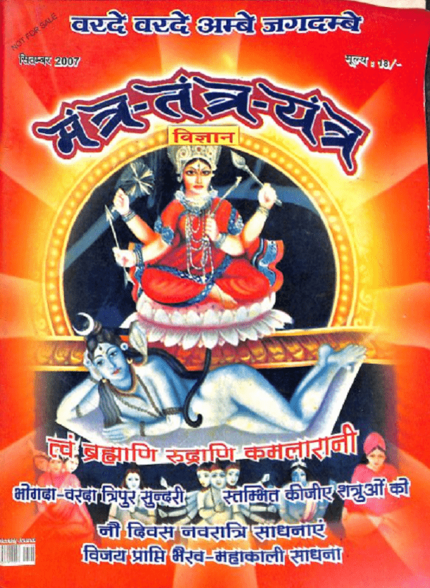 'सितम्बर' 2007 मंत्र-तंत्र-यंत्र विज्ञान : हिंदी पीडीऍफ़ पुस्तक - पत्रिका | September 2007 Mantra-Tantra-Yantra Vigyan : Hindi PDF Book - Magazine (Patrika)
