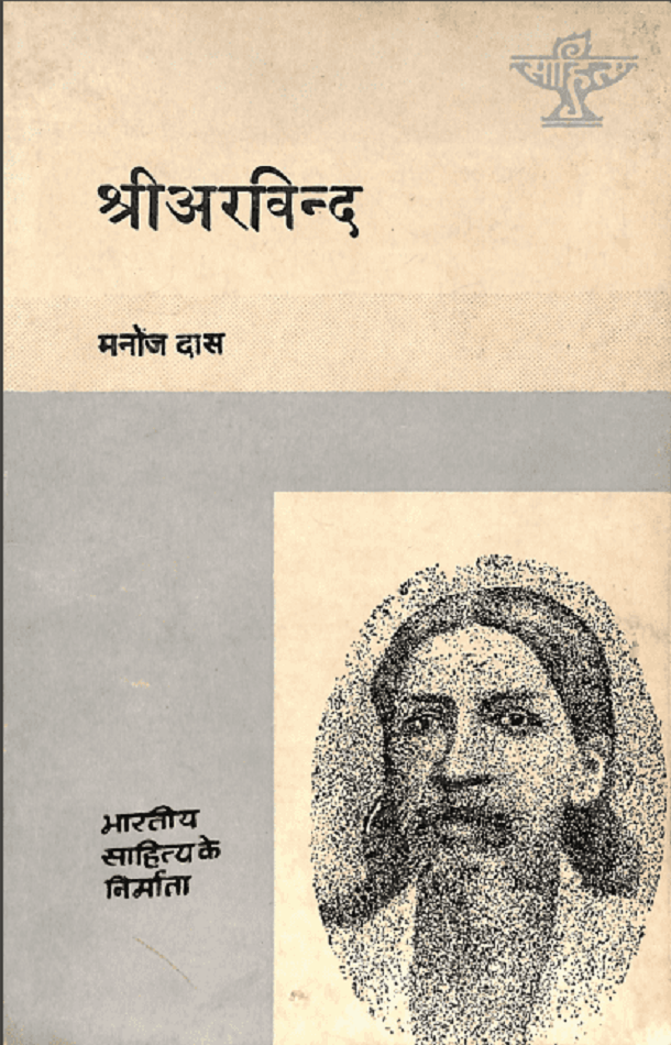 श्री अरविन्द : मनोज दास द्वारा हिंदी पीडीऍफ़ पुस्तक - साहित्य | Shri Arvind : by Manoj Das Hindi PDF Book - Literature (Sahitya)