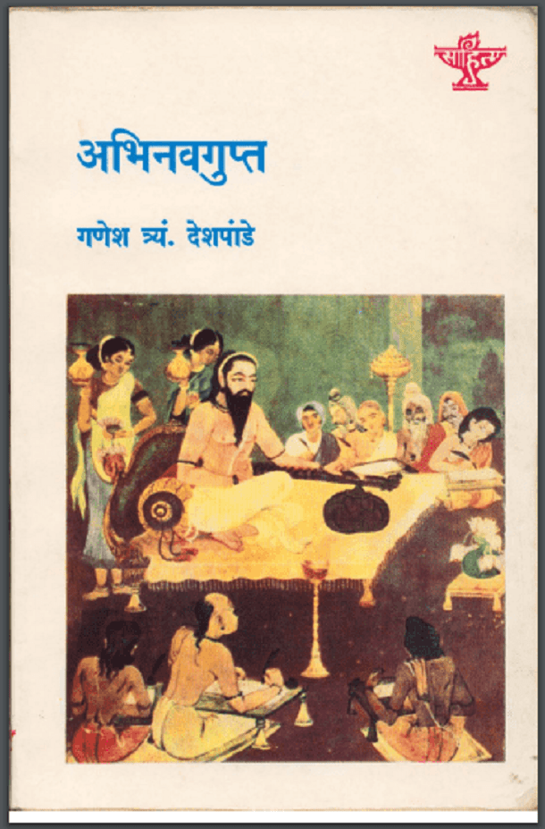 अभिनवगुप्त : गणेश त्र्यं देशपांडे द्वारा हिंदी पीडीऍफ़ पुस्तक - साहित्य | Abhinavagupta : by Ganesh T. Deshpande Hindi PDF Book - Literature (Sahitya)