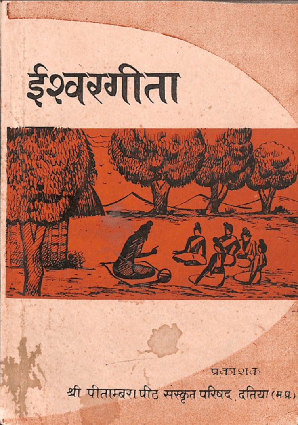 ईश्वर गीता : हिंदी पीडीऍफ़ पुस्तक - आध्यात्मिक | Ishvar Geeta : Hindi PDF Book - Spiritual (Adhyatmik)