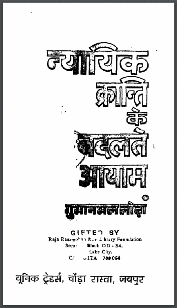 न्यायिक क्रान्ति के बदलते आयाम : श्री गुमानमल लोढ़ा द्वारा हिंदी पीडीऍफ़ पुस्तक - सामाजिक | Nyayik Kranti Ke Badalte Aayam : by Shri Gumanmal Lodha Hindi PDF Book - Social (Samajik)