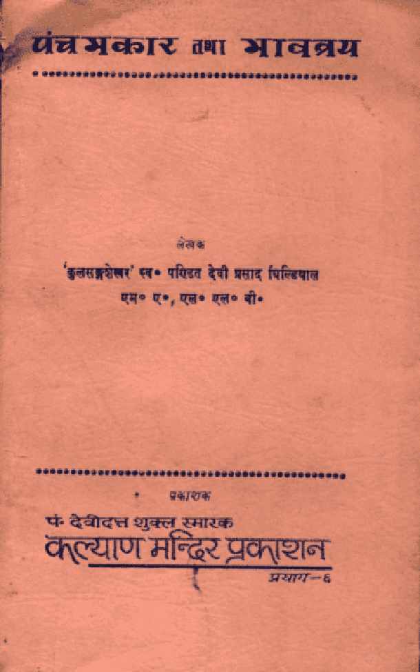 पंचमकार तथा भावत्रय : पं० देवी प्रसाद घिल्डियाल द्वारा हिंदी पीडीऍफ़ पुस्तक - सामाजिक | Panchamkar Tatha Bhavtray : by Pt. Devi Prasad Ghildiyal Hindi PDF Book - Social (Samajik)
