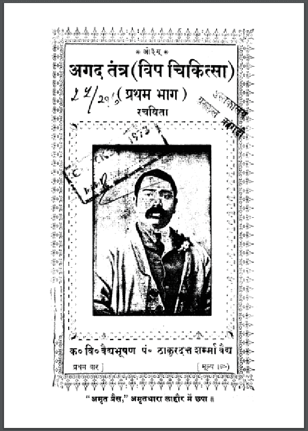 अगद तंत्र (विष चिकित्सा) : पं० ठाकुरदत्त शर्म्मा द्वारा हिंदी पीडीऍफ़ पुस्तक - स्वास्थ्य | Agad Tantra (Vish Chikitsa) : by Pt. Thakur Datt Sharmma Hindi PDF Book - Health (Svasthya)