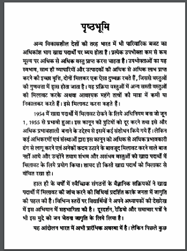 खाने में मिलावट पता करने की विधियाँ : हिंदी पीडीऍफ़ पुस्तक - सामाजिक | Khane Mein Milavat Pata Karane Ki Vidhiyan : Hindi PDF Book - Social (Samajik)